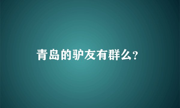 青岛的驴友有群么？