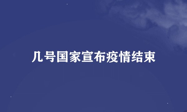 几号国家宣布疫情结束