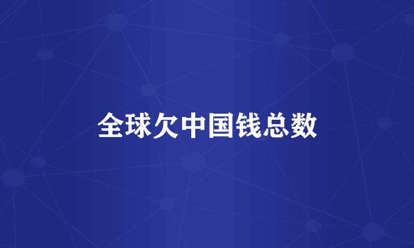全球欠中国钱总数