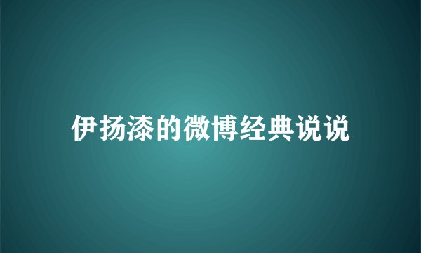 伊扬漆的微博经典说说