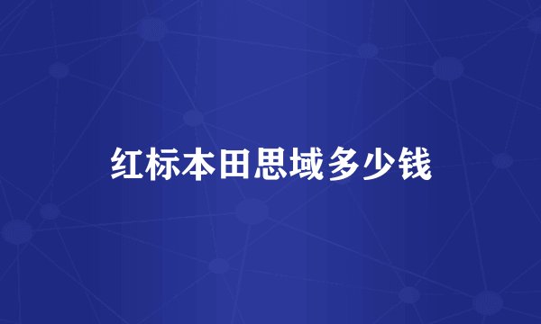 红标本田思域多少钱