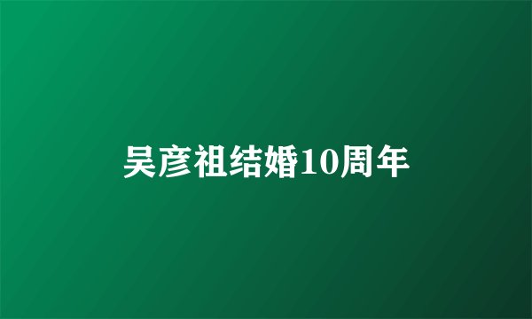 吴彦祖结婚10周年