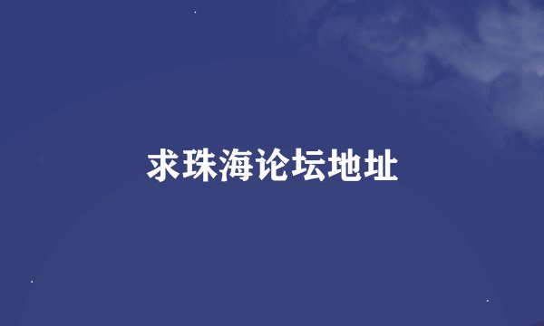 求珠海论坛地址