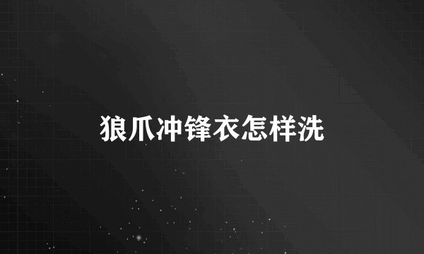 狼爪冲锋衣怎样洗