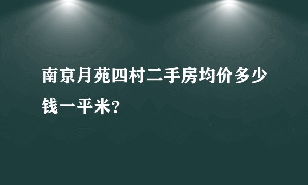 南京月苑四村二手房均价多少钱一平米？