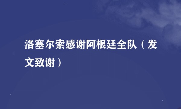 洛塞尔索感谢阿根廷全队（发文致谢）