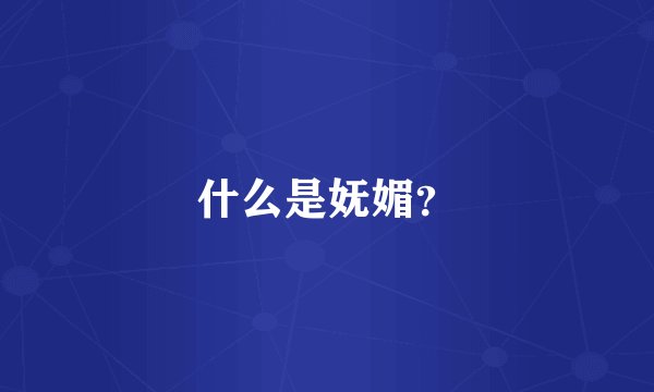 什么是妩媚?