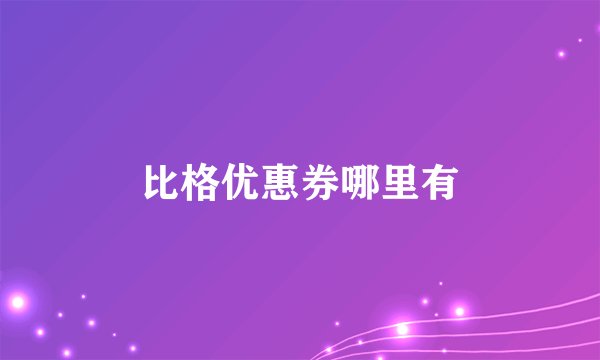 比格优惠券哪里有
