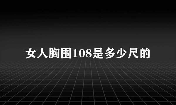 女人胸围108是多少尺的