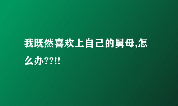 我既然喜欢上自己的舅母,怎么办??!!