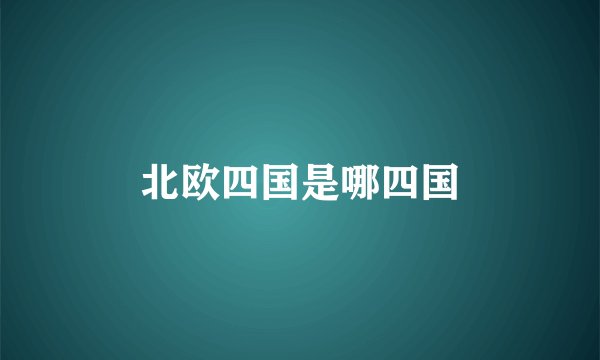 北欧四国是哪四国