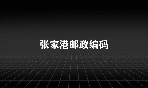 张家港邮政编码