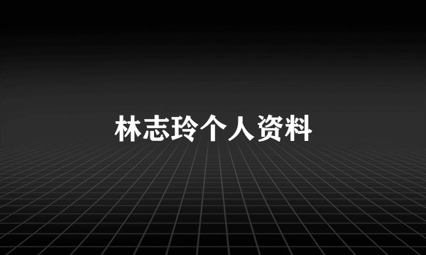 林志玲个人资料