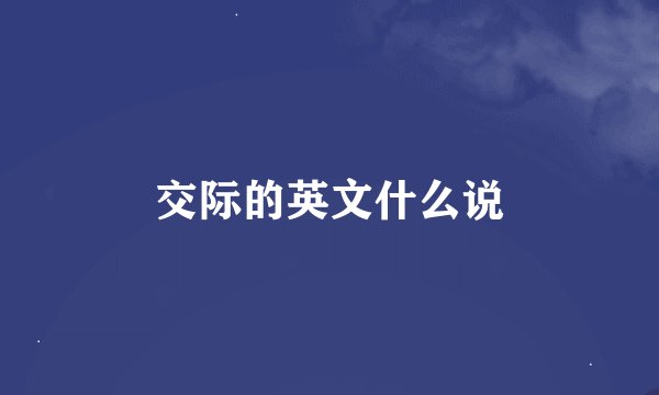 交际的英文什么说