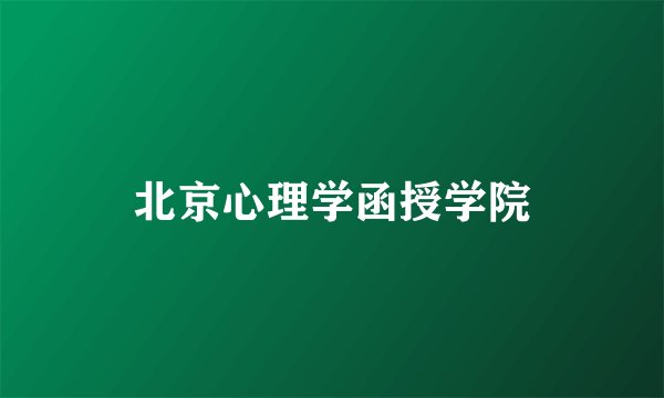 北京心理学函授学院