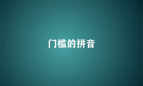 门槛的拼音