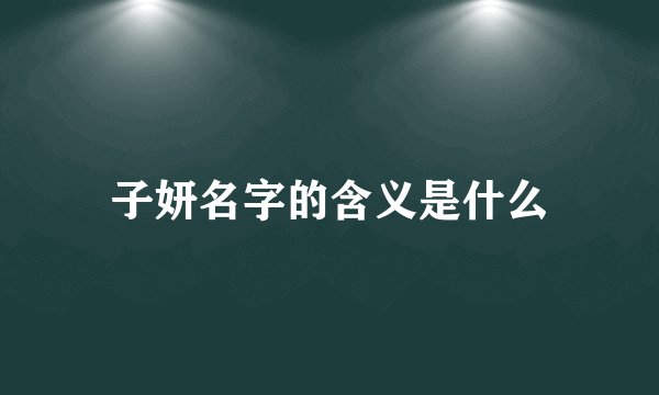 子妍名字的含义是什么