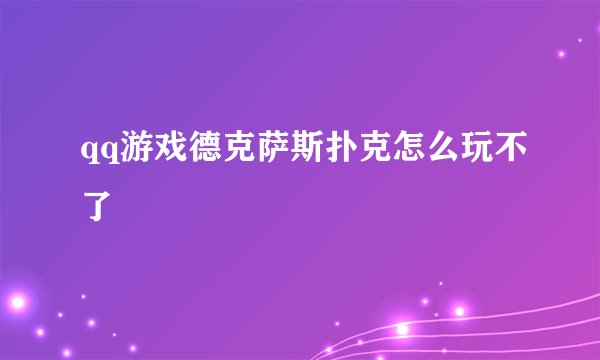 qq游戏德克萨斯扑克怎么玩不了