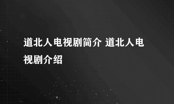 道北人电视剧简介 道北人电视剧介绍