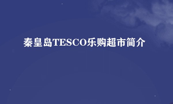 秦皇岛TESCO乐购超市简介