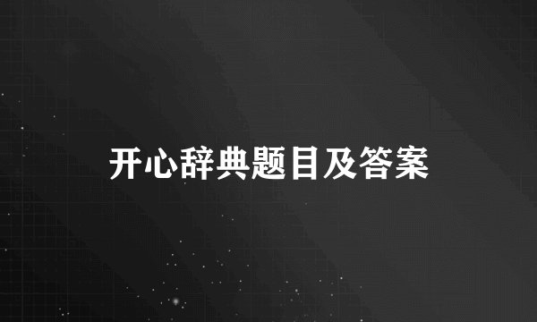 开心辞典题目及答案