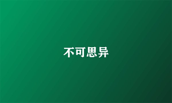 不可思异