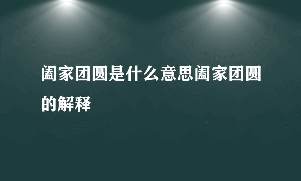 阖家团圆是什么意思阖家团圆的解释