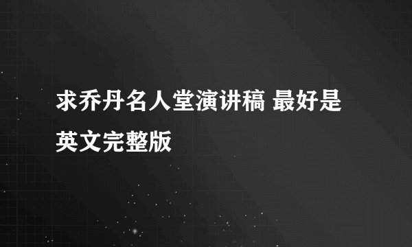 求乔丹名人堂演讲稿 最好是英文完整版