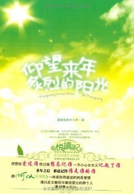 仰望来年炙烈的阳光的内容简介