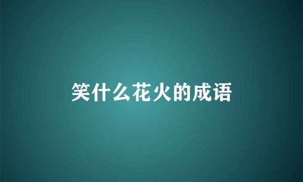 笑什么花火的成语