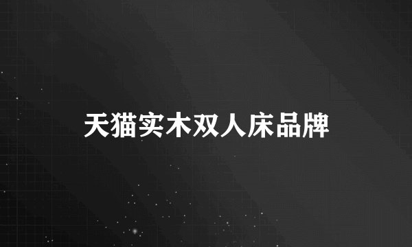 天猫实木双人床品牌