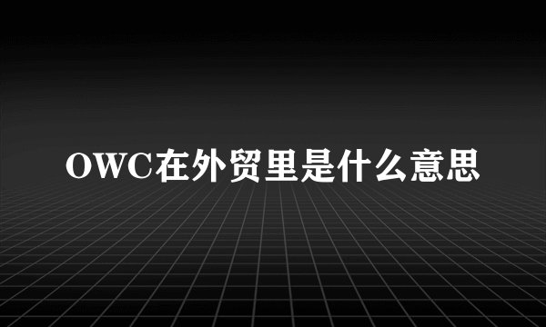 OWC在外贸里是什么意思