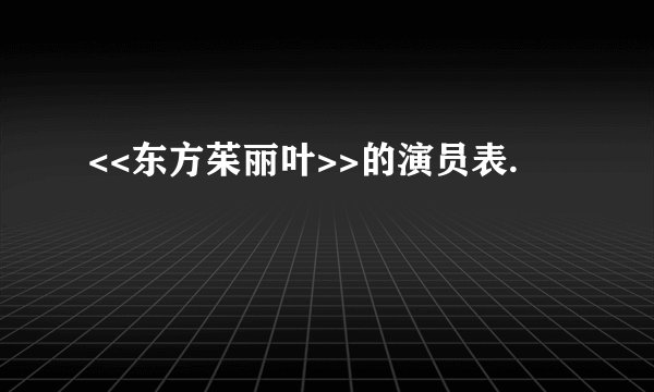 <<东方茱丽叶>>的演员表.