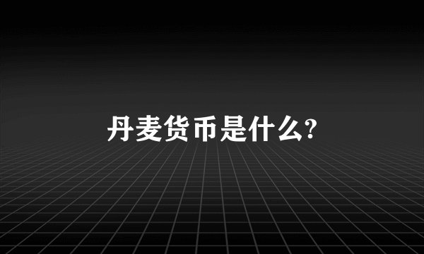 丹麦货币是什么?