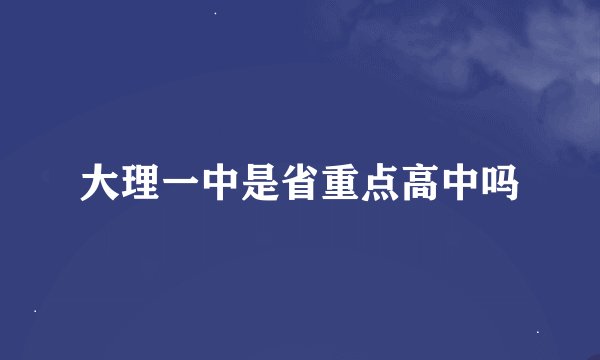 大理一中是省重点高中吗
