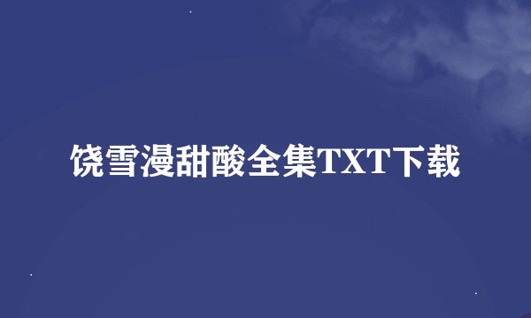 饶雪漫甜酸全集TXT下载