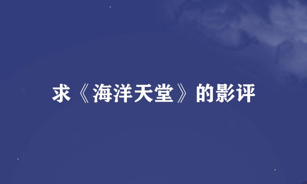 求《海洋天堂》的影评