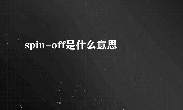 spin-off是什么意思