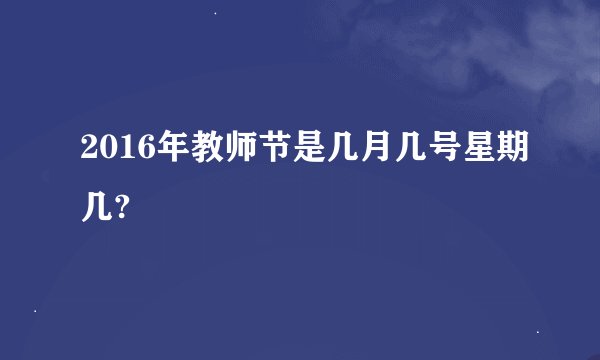 2016年教师节是几月几号星期几?