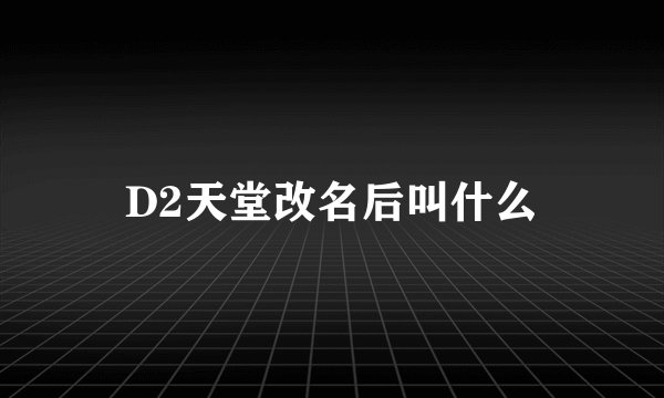 D2天堂改名后叫什么