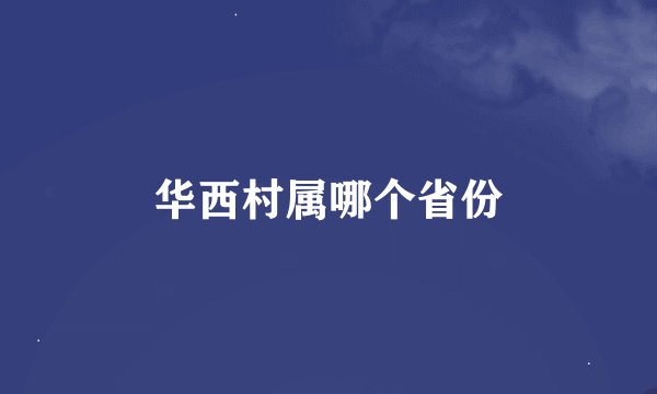 华西村属哪个省份