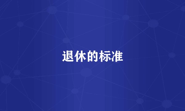 退休的标准