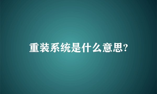 重装系统是什么意思?