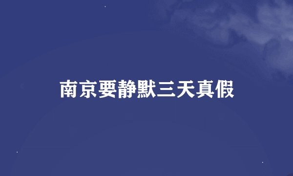 南京要静默三天真假