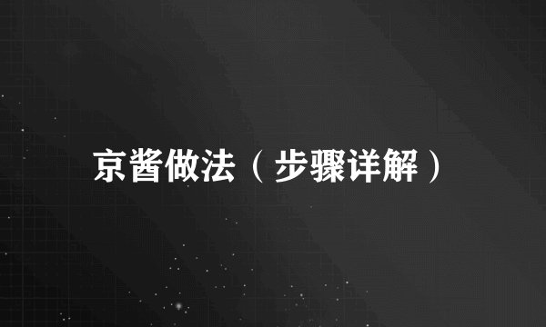京酱做法（步骤详解）