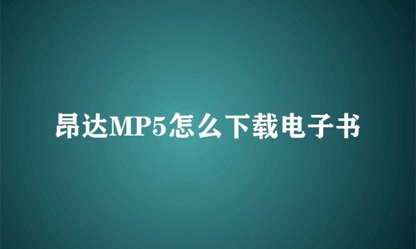 昂达MP5怎么下载电子书