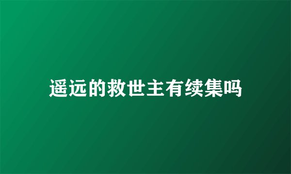 遥远的救世主有续集吗