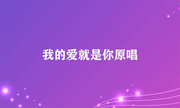 我的爱就是你原唱