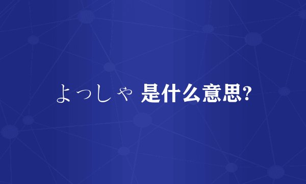 よっしゃ 是什么意思?