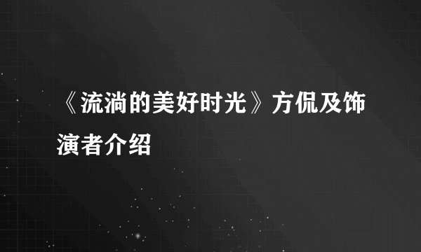 《流淌的美好时光》方侃及饰演者介绍